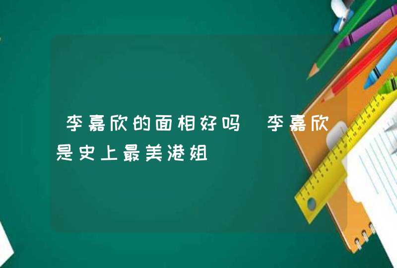 李嘉欣的面相好吗 李嘉欣是史上最美港姐